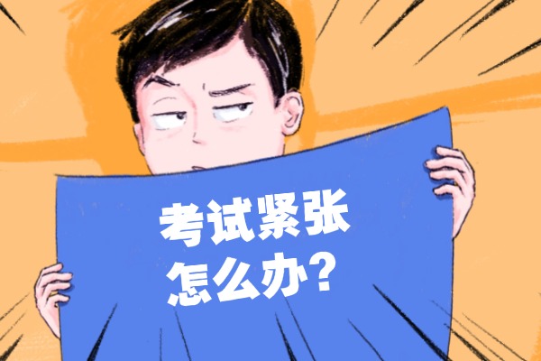 一到考试就紧张怎么办？发挥不好是基础差吗？