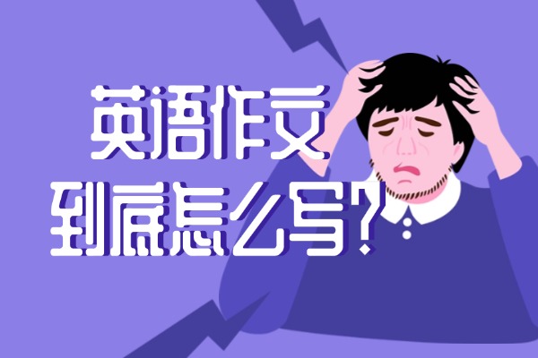 英语作文总是得个位数可以吗？怎么样才能提高分数？