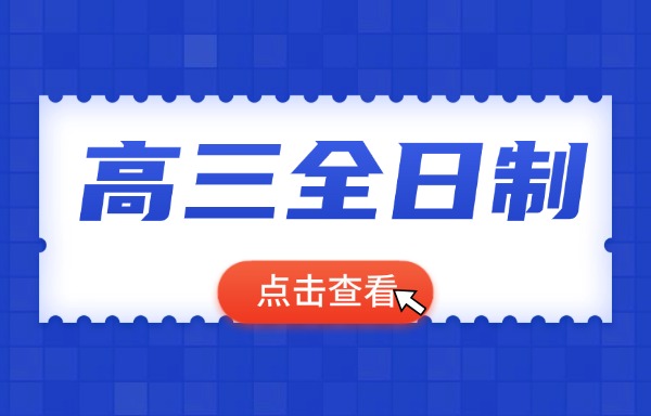 高三课外辅导到底能不能有效果？现阶段对学生的帮助大不大？