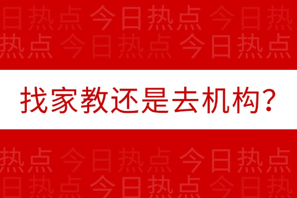 一对一补习是找家教老师好还是去辅导机构？高三一对一辅导机构推荐