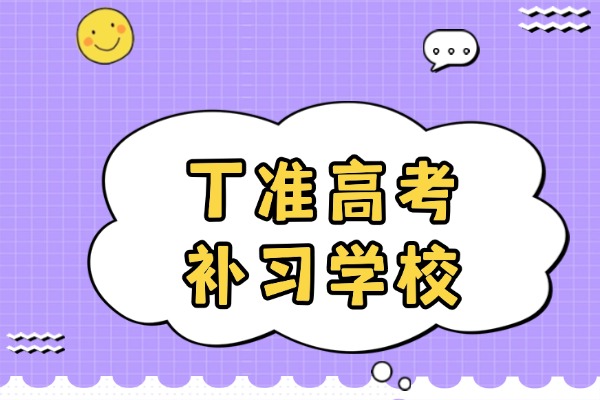 高三冲刺阶段，西安丁准补习学校效果好吗？