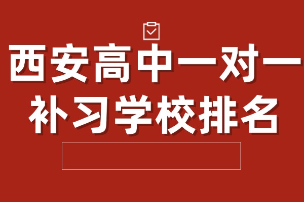 家长必看！西安高中一对一补习学校排名前十