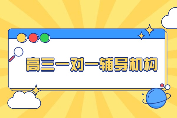 凤城五路附近有没有高三一对一辅导机构？学生评价怎么样？