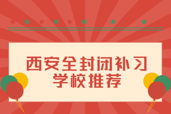 初三孩子自律性差，要给他报全封闭学校补习吗？