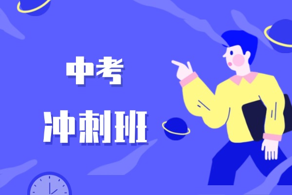 中考冲刺班提高50分可能吗？什么时候报名比较合适？