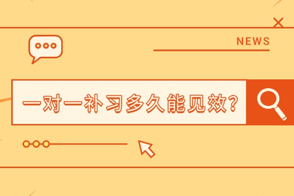 高三成绩差一对一补课怎么补效果好？多久能见效？