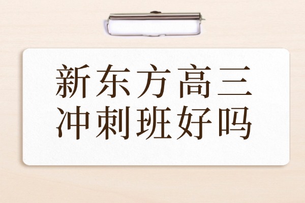 西安新东方高三冲刺班效果好吗？