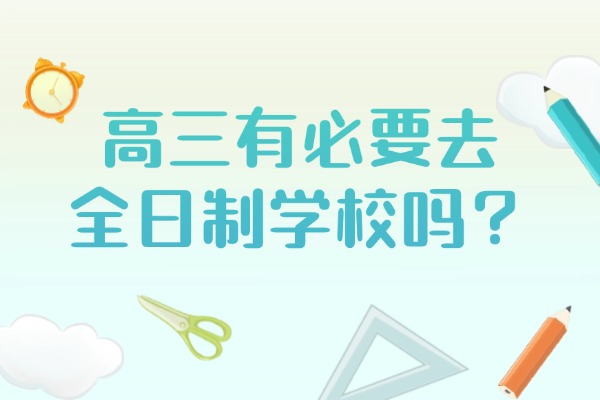 高三有必要去全日制学校吗？