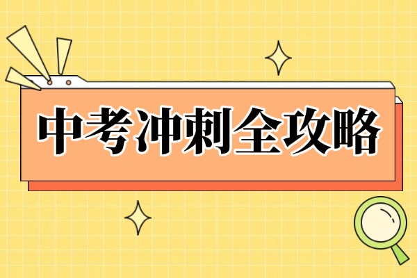 秦學(xué)教育的升學(xué)率怎么樣？適合中考沖刺嗎？