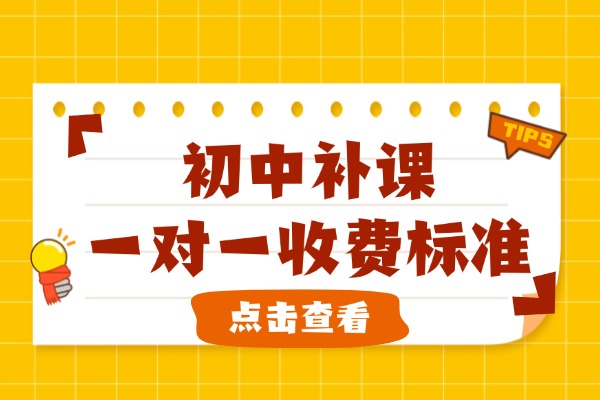 初中补课一对一收费标准？西安哪些机构口碑好？