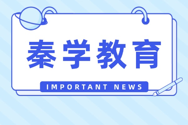 浙江有靠譜的補習機構(gòu)嗎？秦學教育咋樣?