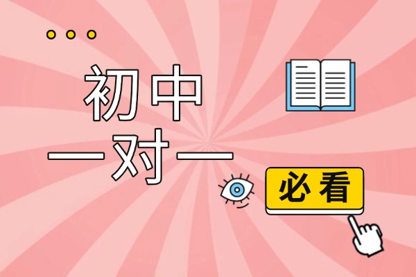 初三成绩下滑怎么提升？去一对一补习有用吗？