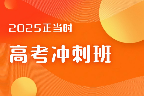 高考前想鞏固基礎(chǔ)可以報(bào)沖刺班嗎?渭南有推薦的沒？