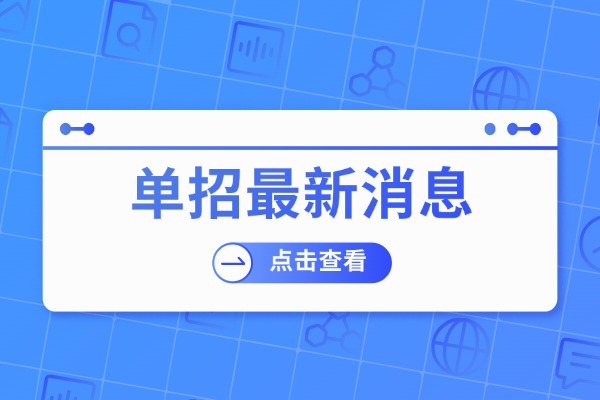 单招上大专多少分能过？西安伊顿单招集训课程怎么样？