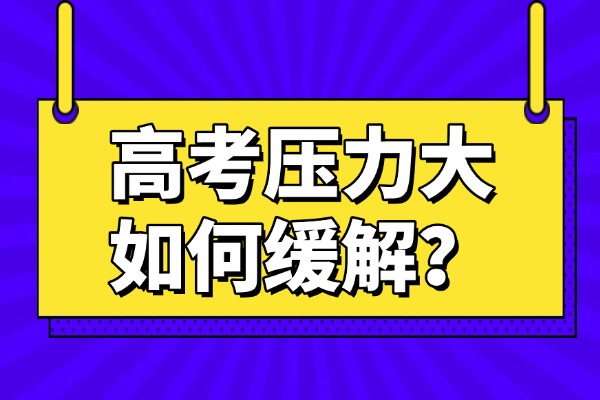 高考压力大如何缓解？