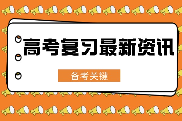 秦学伊顿高考复读老师怎么样？教学质量好吗？