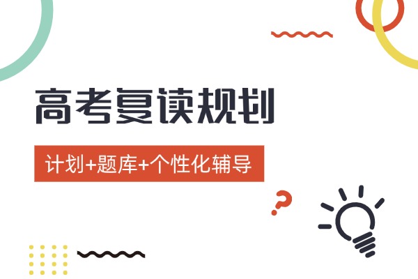 在西安伊顿复读一年要多少钱？他们的复读班怎么样？
