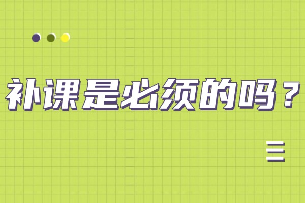 初中语文补课见效慢，补课是否是必须的？