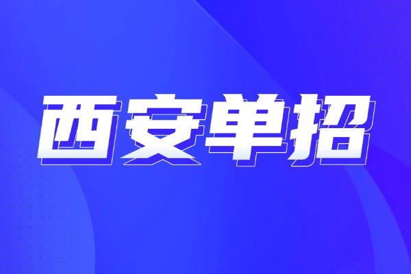 单招是做什么的？有没有好的单招学校推荐？