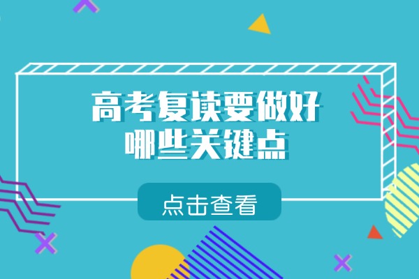 高考复读要做好哪些关键点