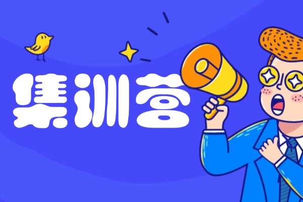 集训营准高三生可以去吗？能不能提升？