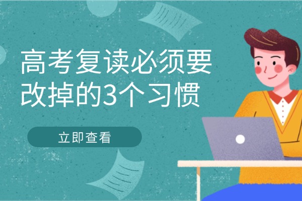 高考复读必须要改掉的3个习惯