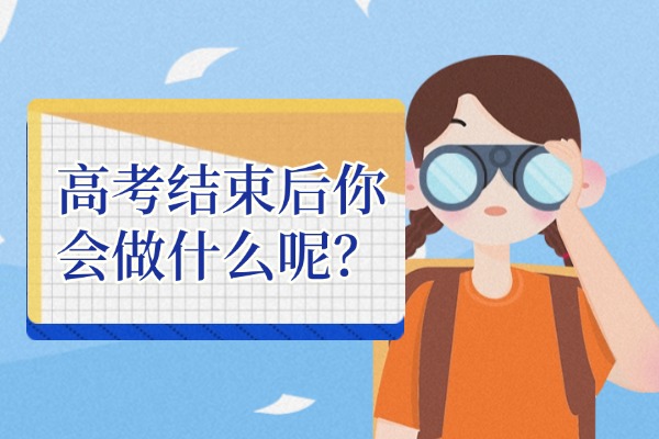 高考结束后你会做什么呢？