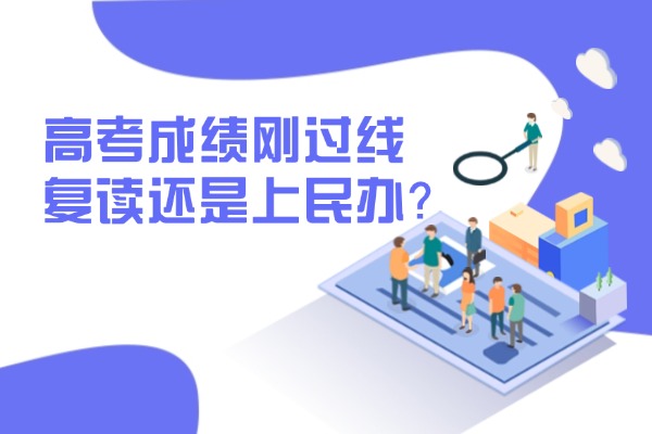 高考成绩刚过本科线复读好还是上民办本科好？