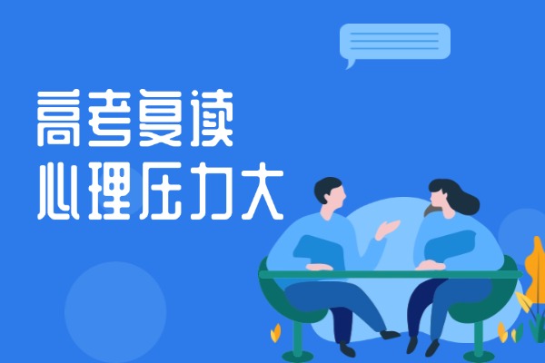 高考复读生如何应对压力避免越考越差