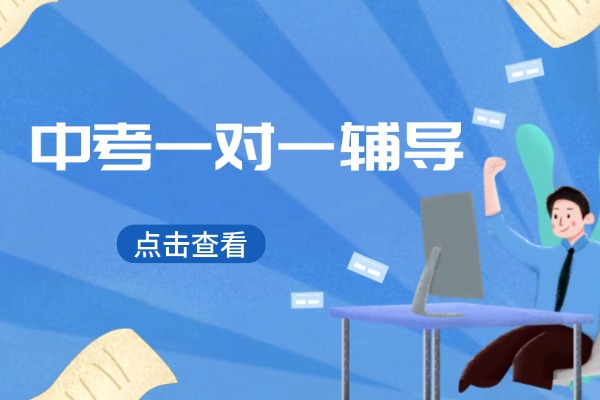 初中考试成绩不稳定怎么补救？咸阳伊顿教育中考一对一辅导怎么样？