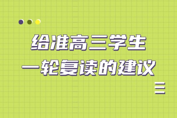 给准高三学生一轮复读的建议