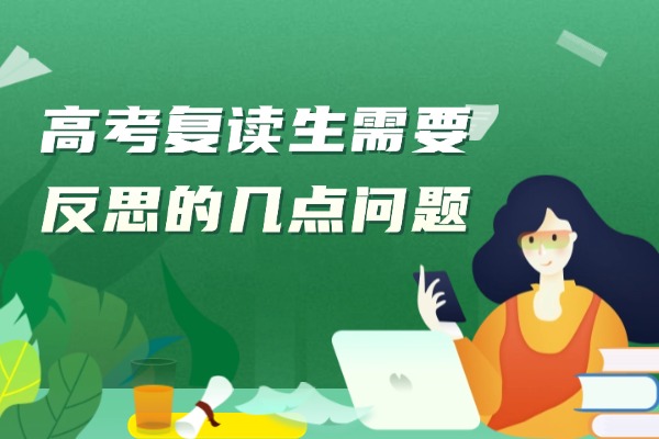 高考复读生需要反思的几点问题