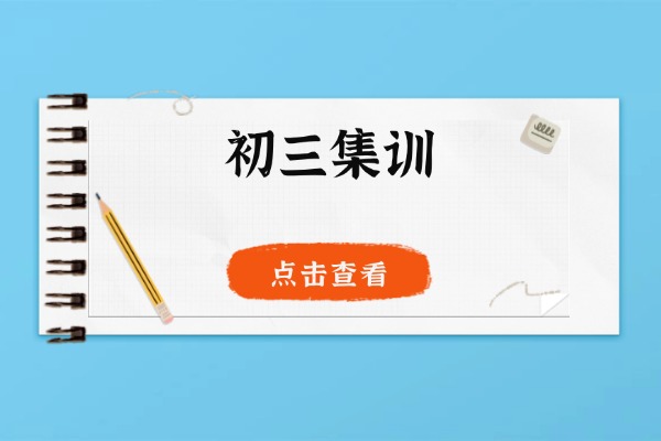 初三集训营哪家好？西安大唐补习学校推荐吗？