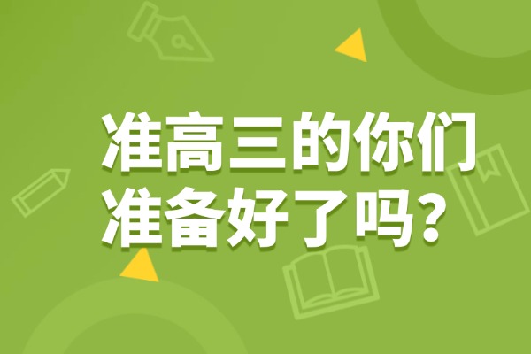 2025高考结束，准高三的你们准备好了吗？