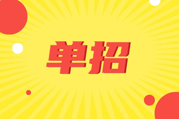博大单招和伊顿单招怎么选？孩子基础一般去哪个？