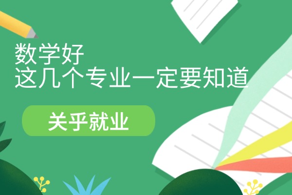 数学好，这几个专业一定要知道 关乎就业