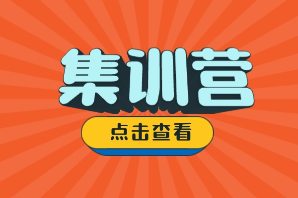 集训营基础差可以去吗？一般多久的时间？