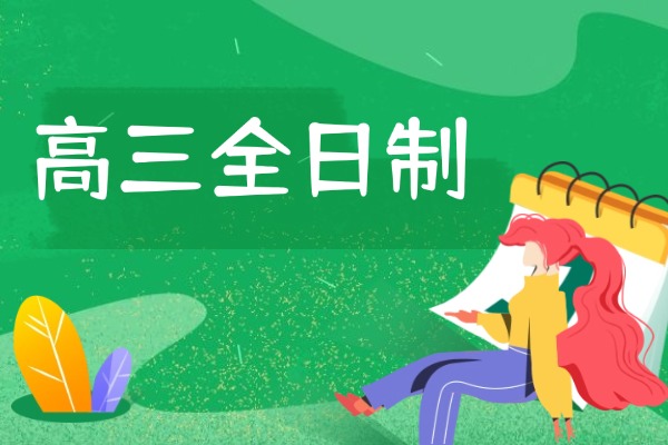西安秦学伊顿补习学校怎么样？高三全日制管理怎么样？