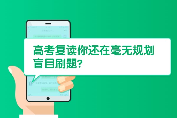高考复读你还在毫无规划盲目刷题？