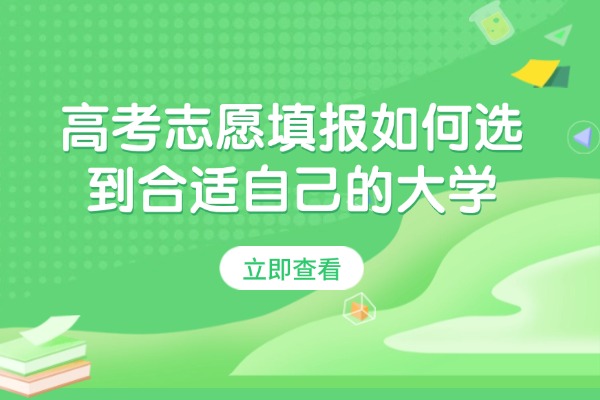 高考志愿填报如何选到合适自己的大学