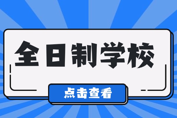 西安方正补习学校电话是多少？是全日制学校吗？