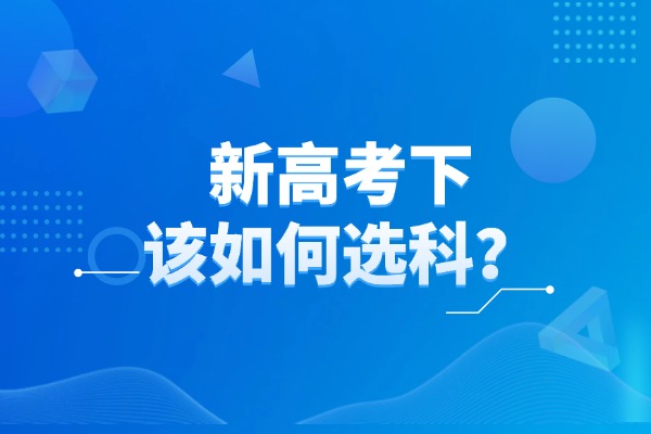 新高考下，新高中生该如何选科？