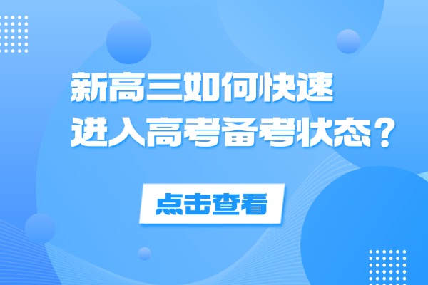 新高三如何快速进入高考备考状态？