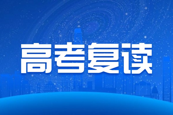 别人已经开课，现在选择高考复读来得及吗？