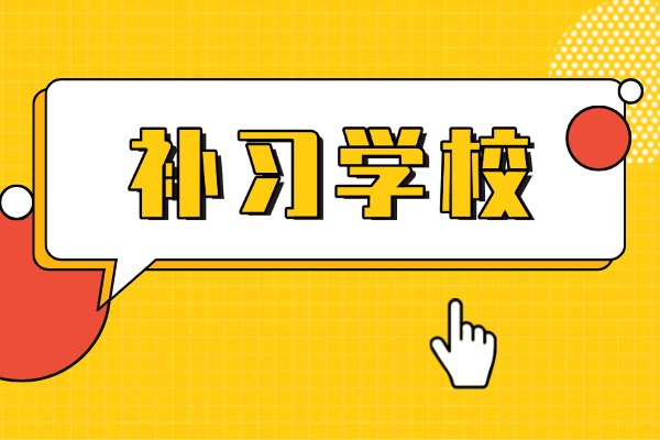 西安伊顿补习学校有哪些优势？适合哪些学生报名？