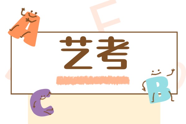 高中学习不好走艺术体育生行吗？