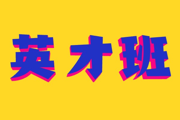 伊顿单招英才班是什么上课模式？对提分有帮助吗？