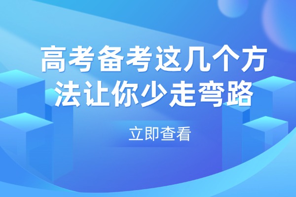 高考复读担心会失败？这几个备考方法让你少走弯路