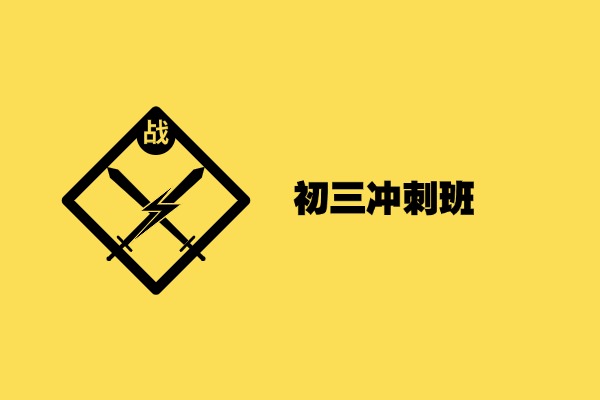 初三提前多久报补习班冲刺比较好？咸阳湖跟前有推荐的吗？