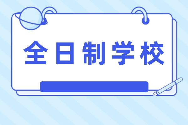 高三学生想去全日制学校，西安有推荐的吗？